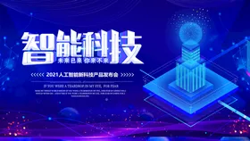 科技大数据海报展板背景人工智能展板