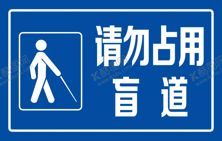 编号：74203609171519214036【酷图网】源文件下载-请勿占用盲道