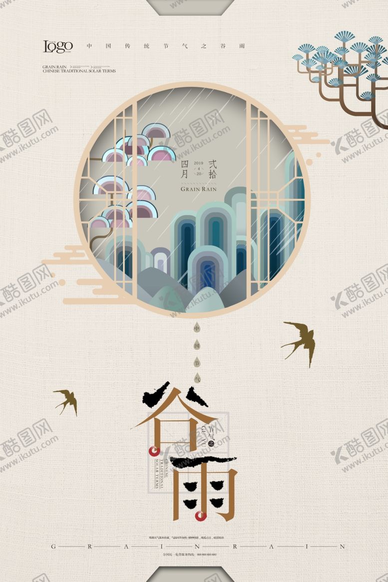 编号：78710510211643054258【酷图网】源文件下载-谷雨海报