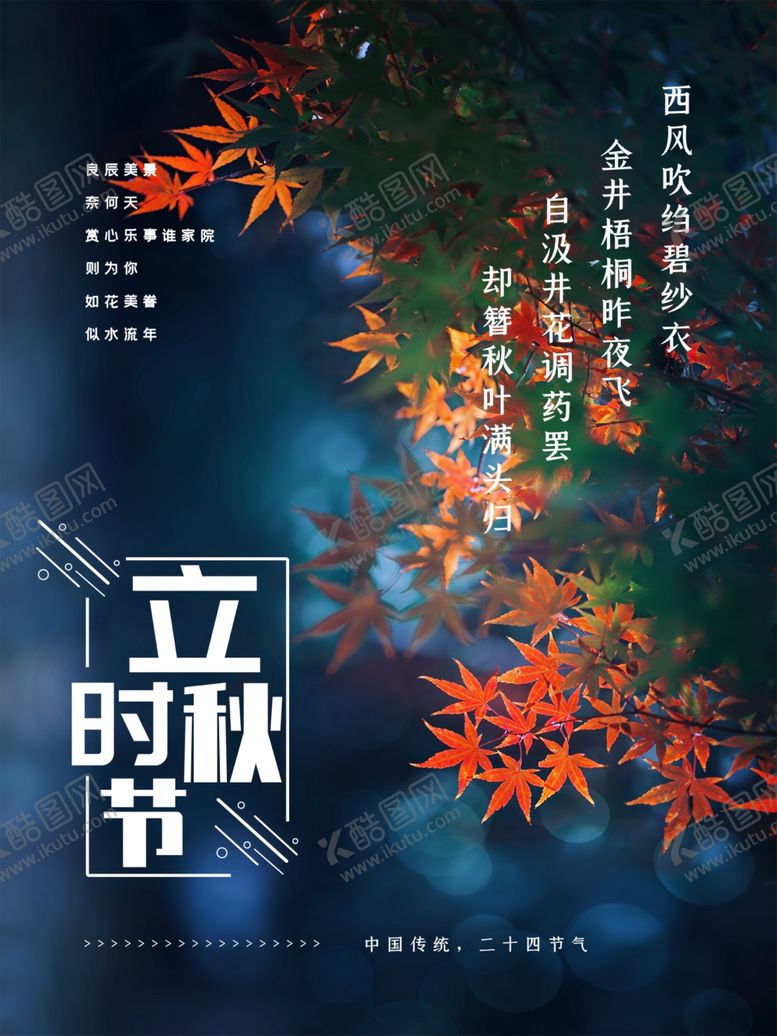 编号：71456505150639467907【酷图网】源文件下载-立秋