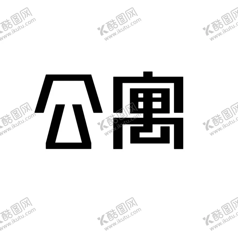 编号：91526912060801564070【酷图网】源文件下载-字体设计