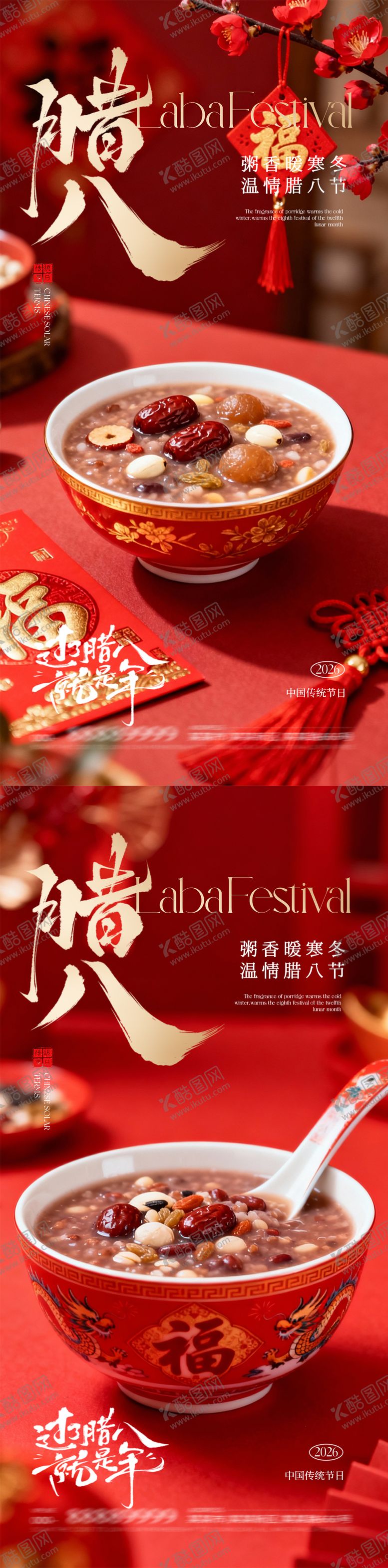 编号：40961401190202078746【酷图网】源文件下载-腊八节海报