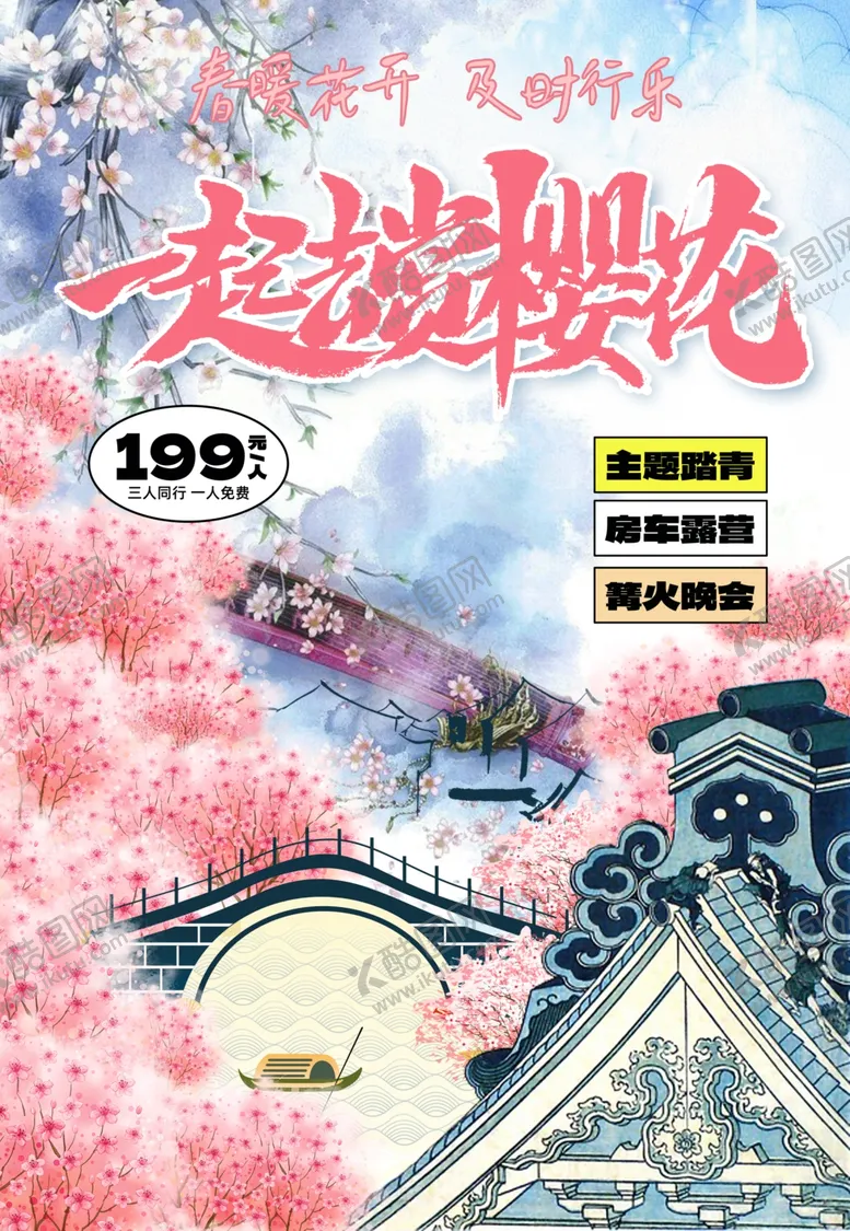 编号：57636503071936097505【酷图网】源文件下载-春暖花开及时行乐樱花节海报