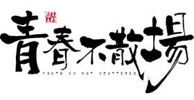 毕业季字体