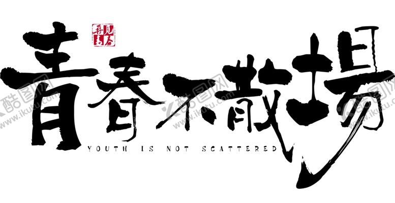 编号：15228907091841418915【酷图网】源文件下载-毕业季字体