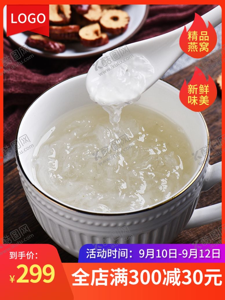 编号：71380310161754174923【酷图网】源文件下载-秋季养生食品补品燕窝直通车主图