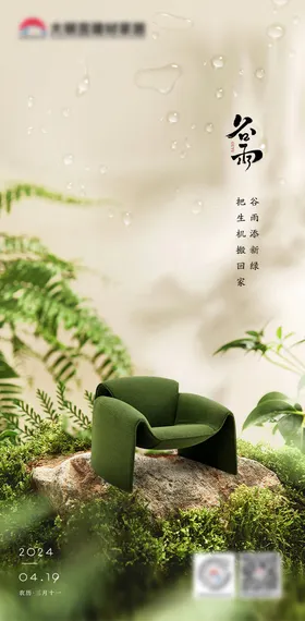谷雨节气海报夏天水沙发