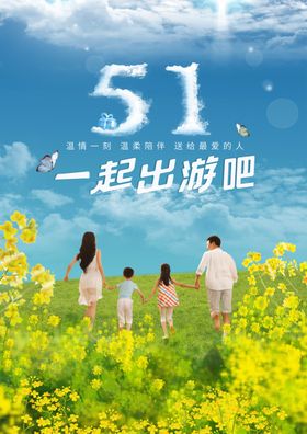 春日出游季劳动节海报