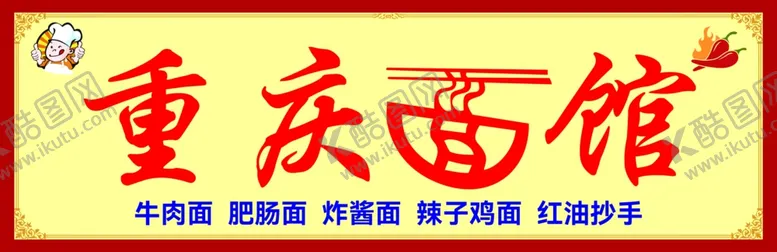 编号：90024204211236321718【酷图网】源文件下载-重庆面馆招牌