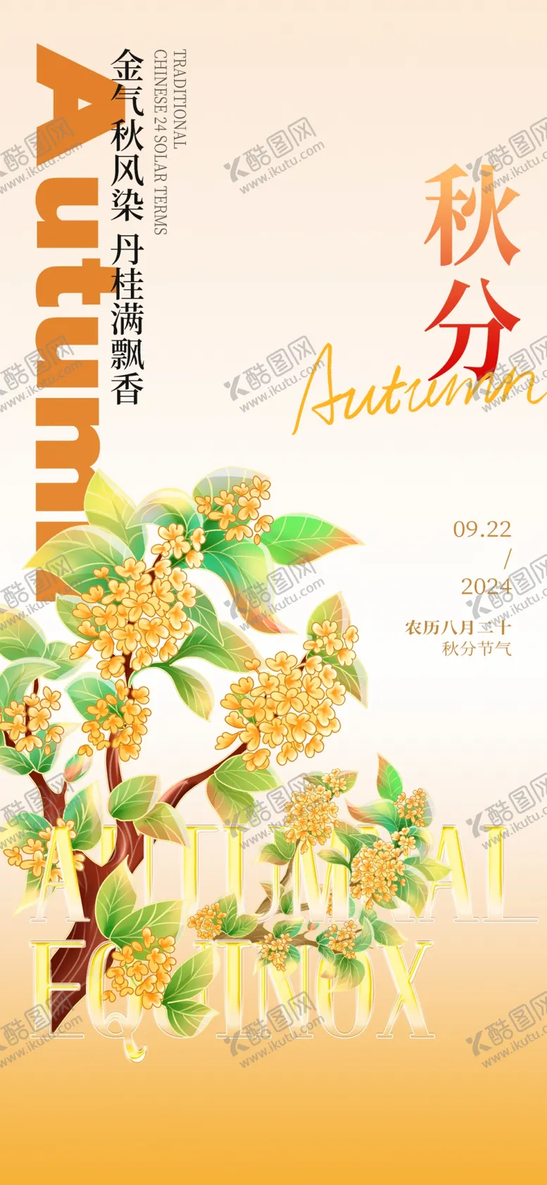编号：93390202230848332406【酷图网】源文件下载-秋分海报