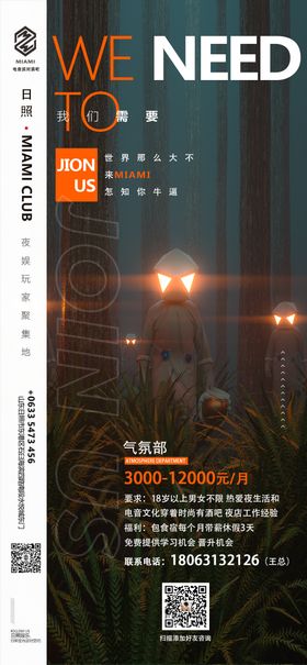 招聘海报-气氛部招聘