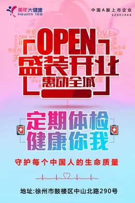 体检开业海报