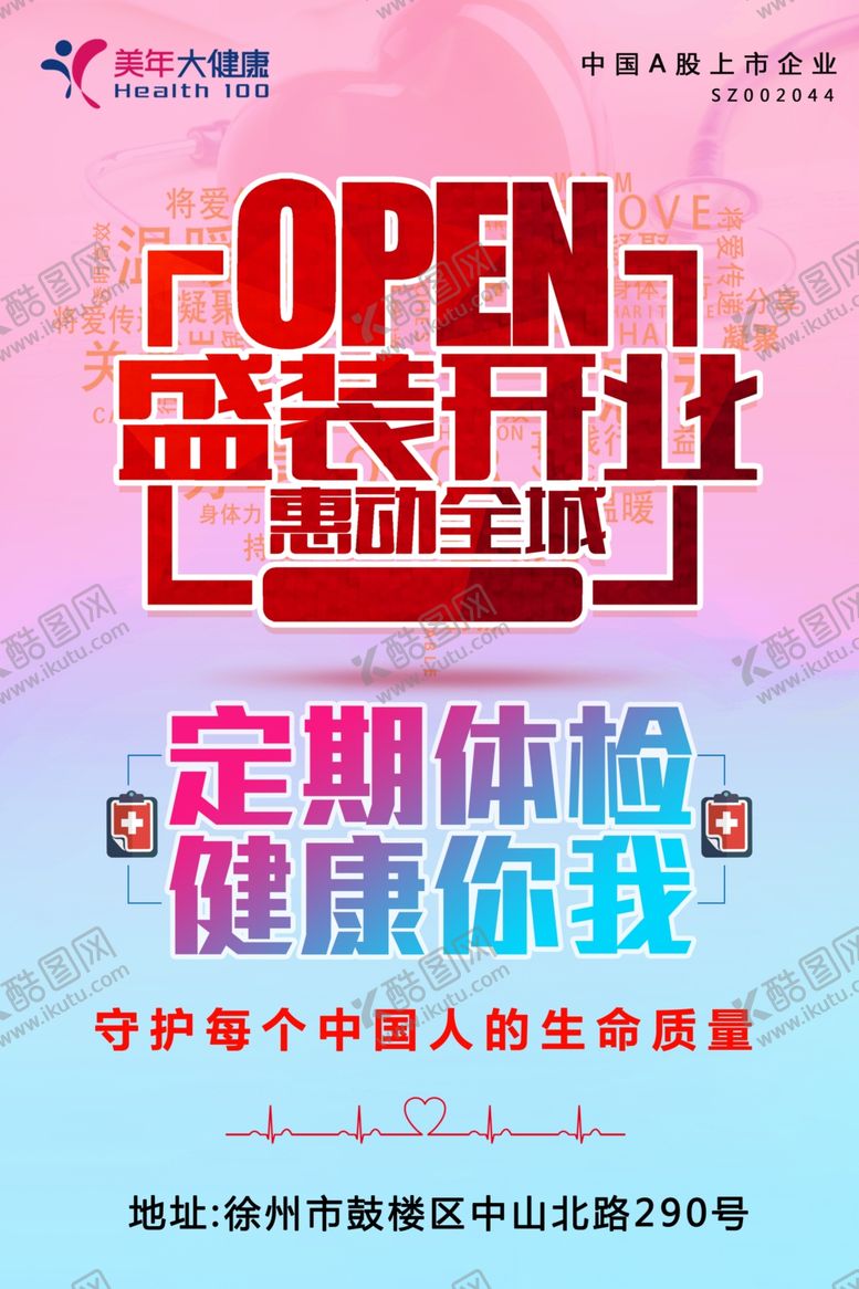 编号：47093310140536594737【酷图网】源文件下载-体检开业海报