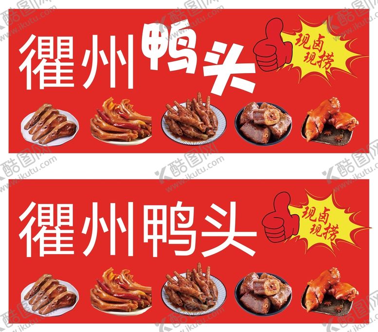 编号：63872109240447324529【酷图网】源文件下载-卤鸭店门头招牌
