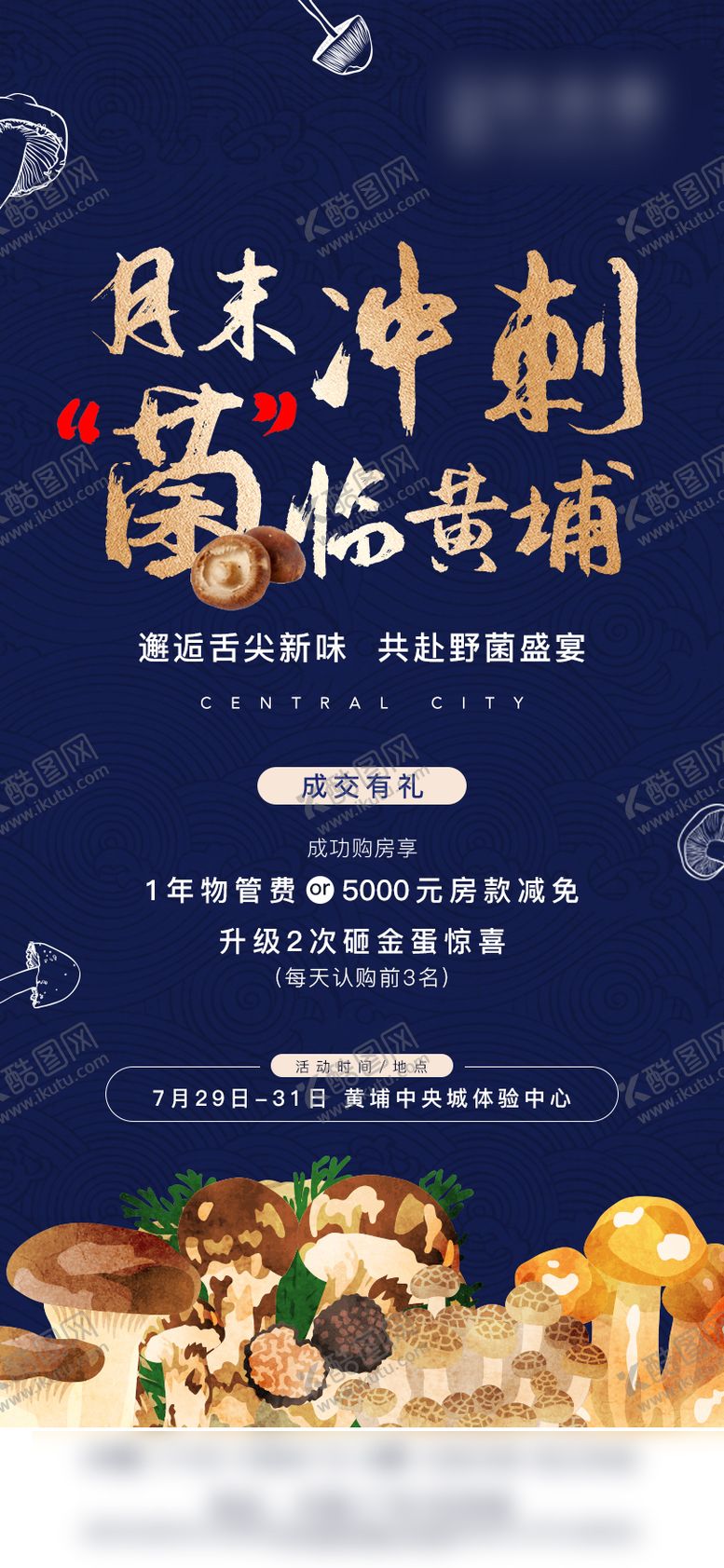 编号：49367312040006374299【酷图网】源文件下载-地产暖场活动野生菌宴海报
