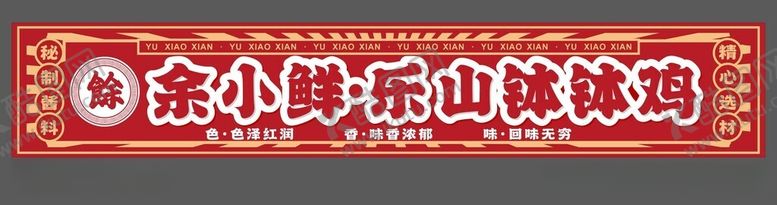 编号：43780712110043233340【酷图网】源文件下载-钵钵鸡