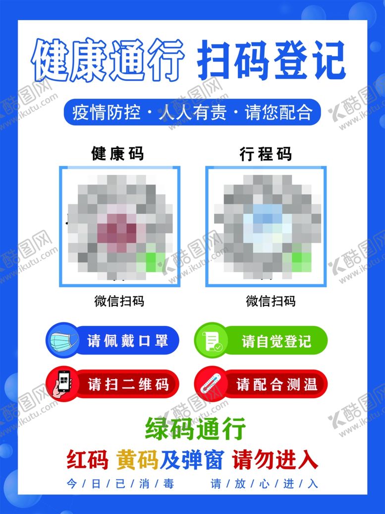 编号：16067901130613539139【酷图网】源文件下载-健康通行