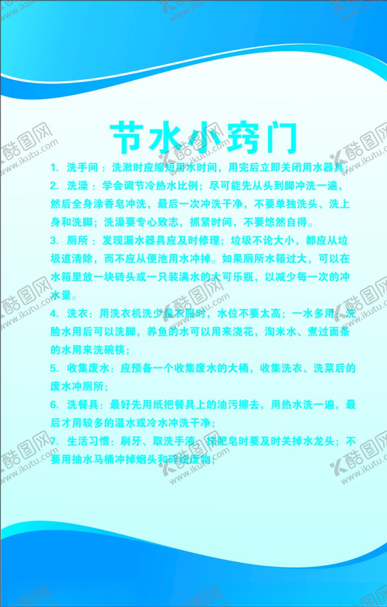 编号：36097106291036143620【酷图网】源文件下载-节约用水小窍门方法