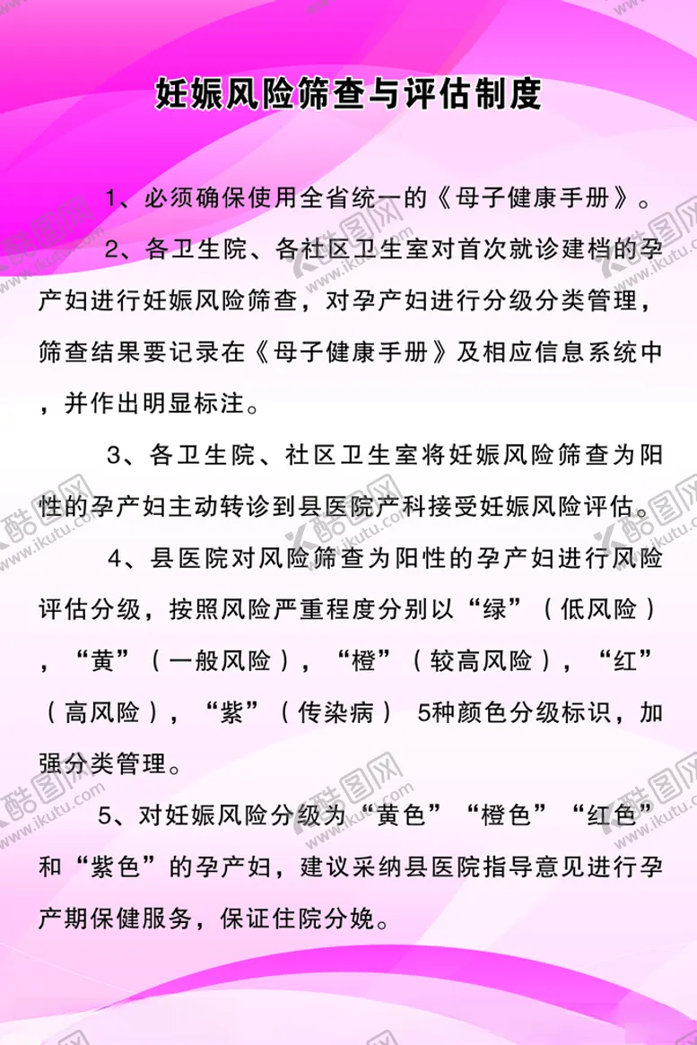 编号：63353803262108486512【酷图网】源文件下载-妊娠风险筛查与评估制度