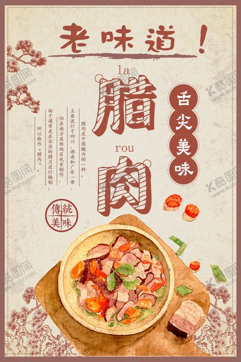 编号：32478806240854588735【酷图网】源文件下载-中国风腊肉促销海报