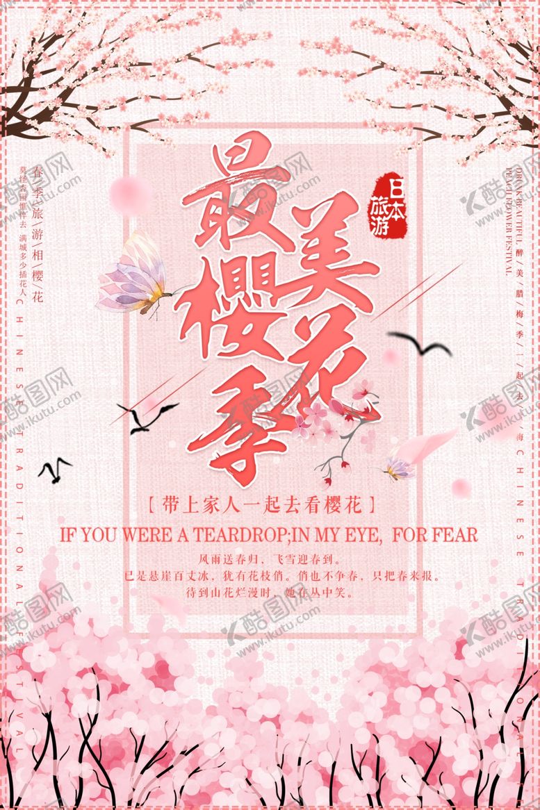 编号：88067310291128194938【酷图网】源文件下载-樱花海报