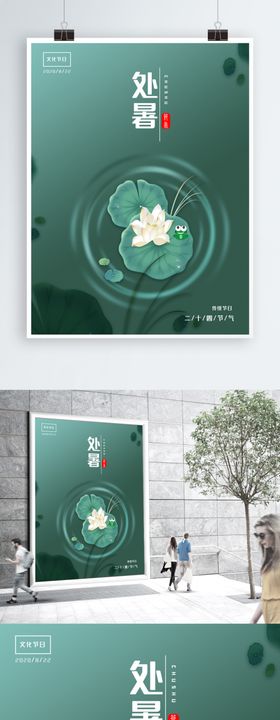 处暑海报处暑素材节气海报