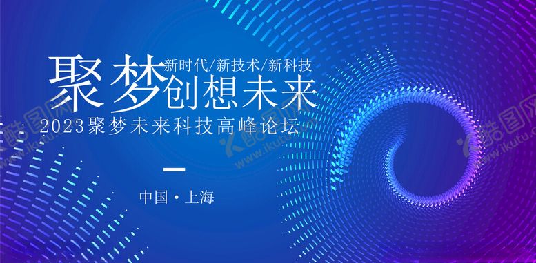 编号：19371810151902001494【酷图网】源文件下载-科技高峰论坛