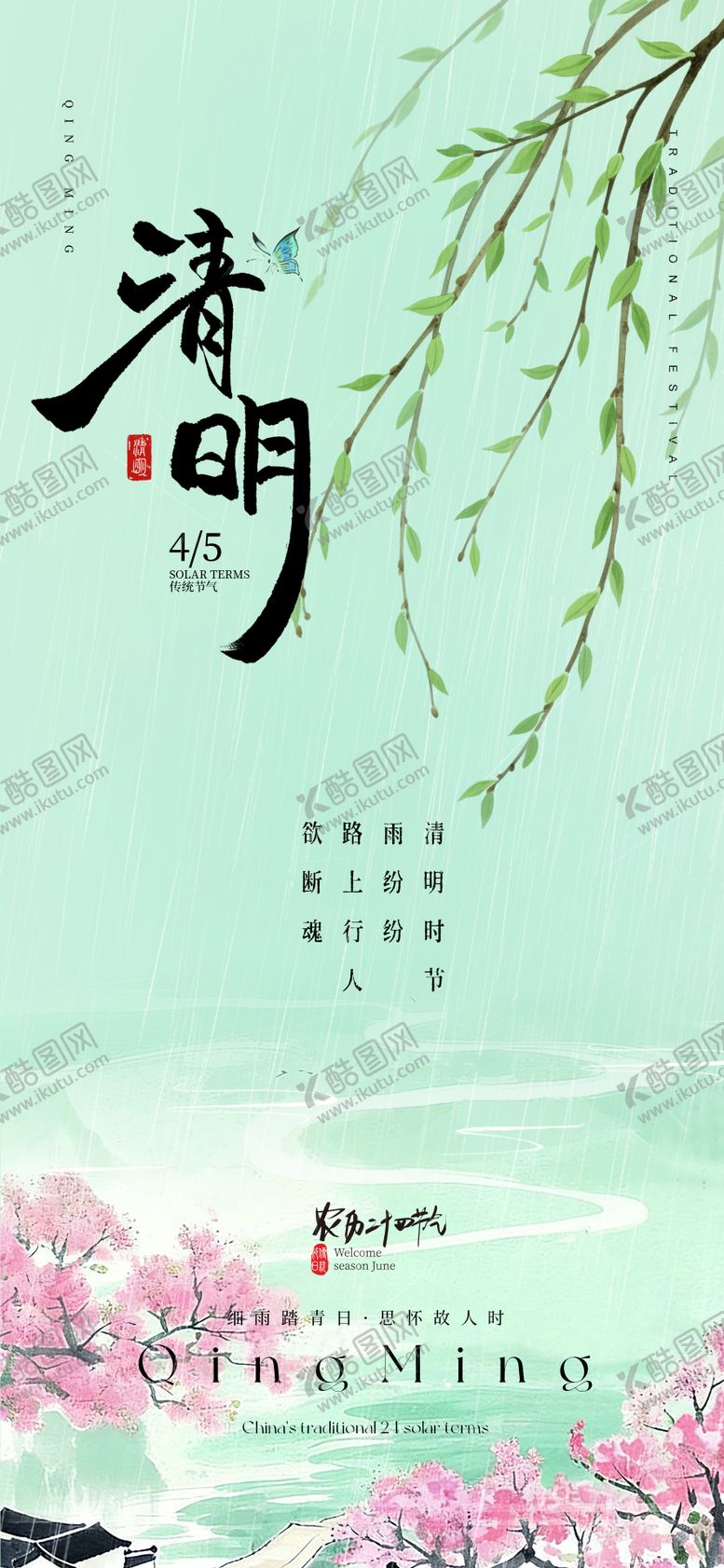 编号：34805803160226438523【酷图网】源文件下载-清明节气海报