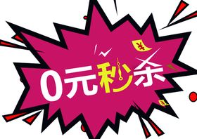 0元秒杀