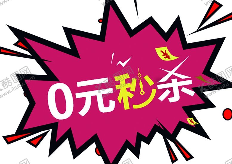 编号：30509610270553215166【酷图网】源文件下载-0元秒杀