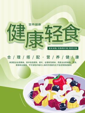 编号：43780609231649089207【酷图网】源文件下载-健康轻食