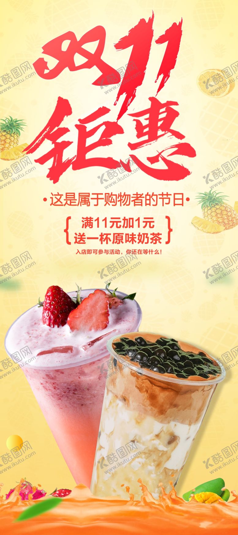 编号：65001809230754104507【酷图网】源文件下载-双十一奶茶