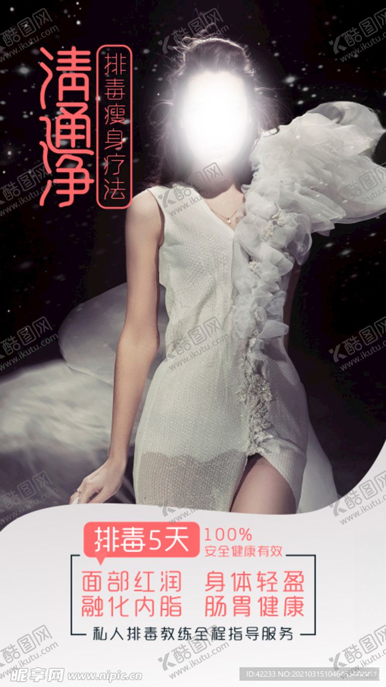 编号：94313203251729157785【酷图网】源文件下载-减肥排毒
