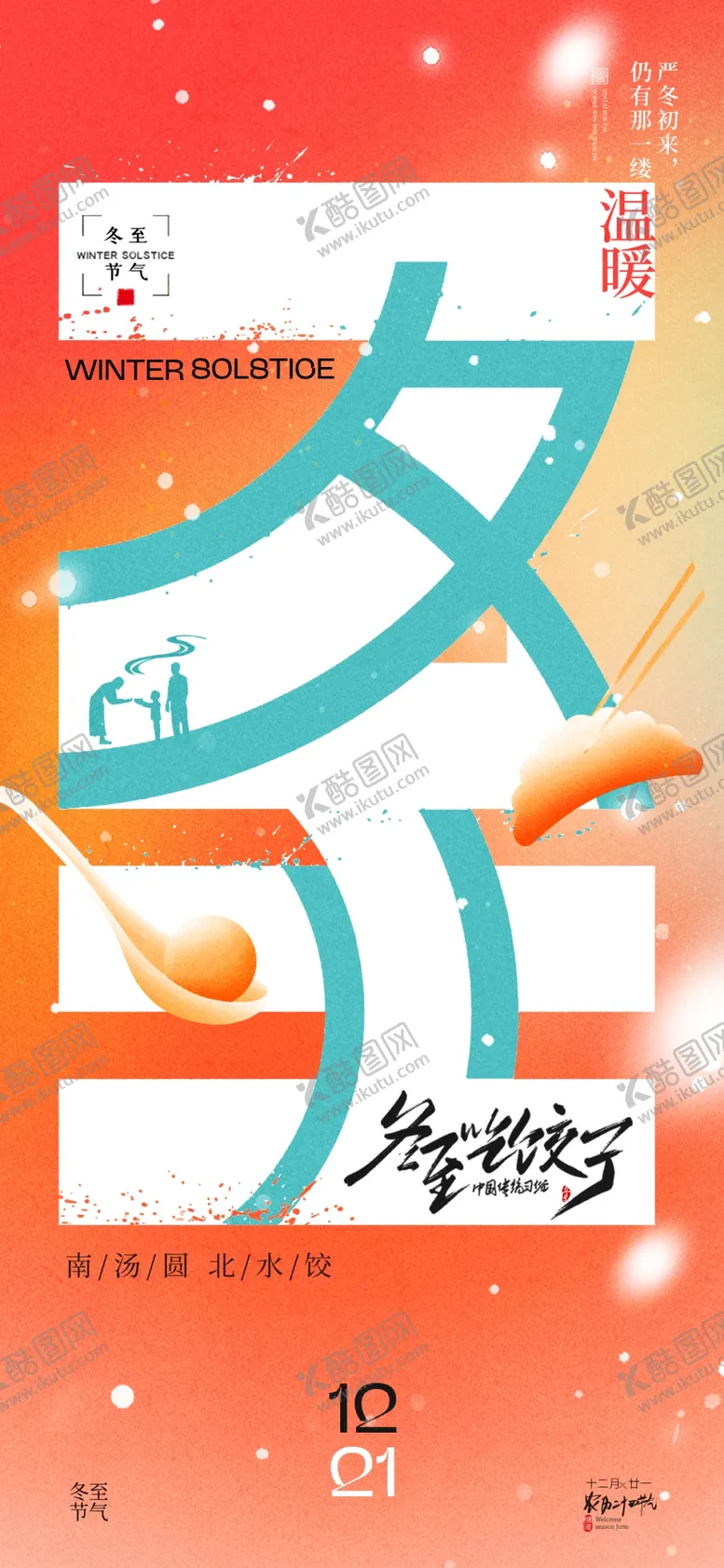 编号：59419301271317474757【酷图网】源文件下载-二十四节气冬至海报