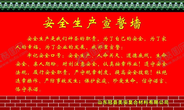 编号：70675410290437563208【酷图网】源文件下载-安全宣誓墙