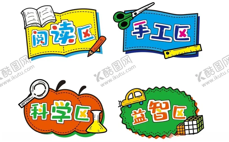 编号：10494403140526082802【酷图网】源文件下载-幼儿园小学教室区域可爱标牌