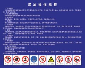 卸油操作规程