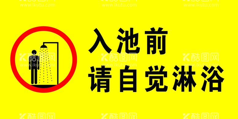 编号：11918603130844001705【酷图网】源文件下载-游泳池标识