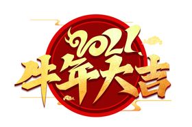 牛年艺术字