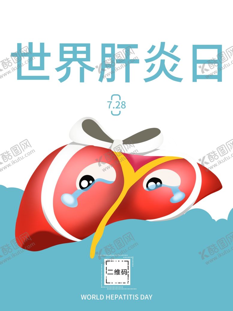 编号：78111007060405348250【酷图网】源文件下载-世界肝炎日