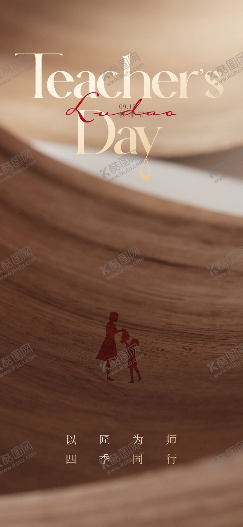 编号：26529409210429268920【酷图网】源文件下载-教师节海报