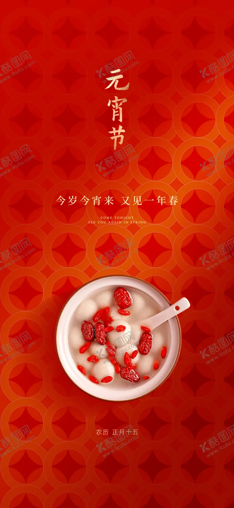 编号：46816312040952177113【酷图网】源文件下载-元宵节
