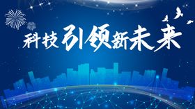科技未来简洁蓝色蓝色背景晚会峰会