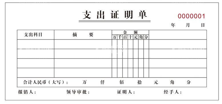 编号：15420410240544592323【酷图网】源文件下载-支出证明单