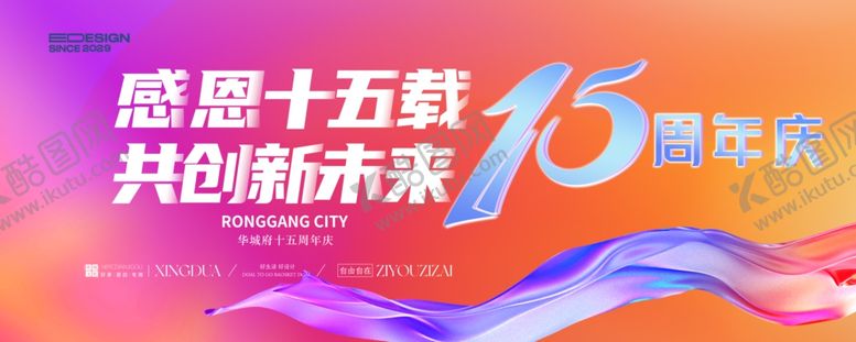 编号：14402911241951129246【酷图网】源文件下载-周年庆