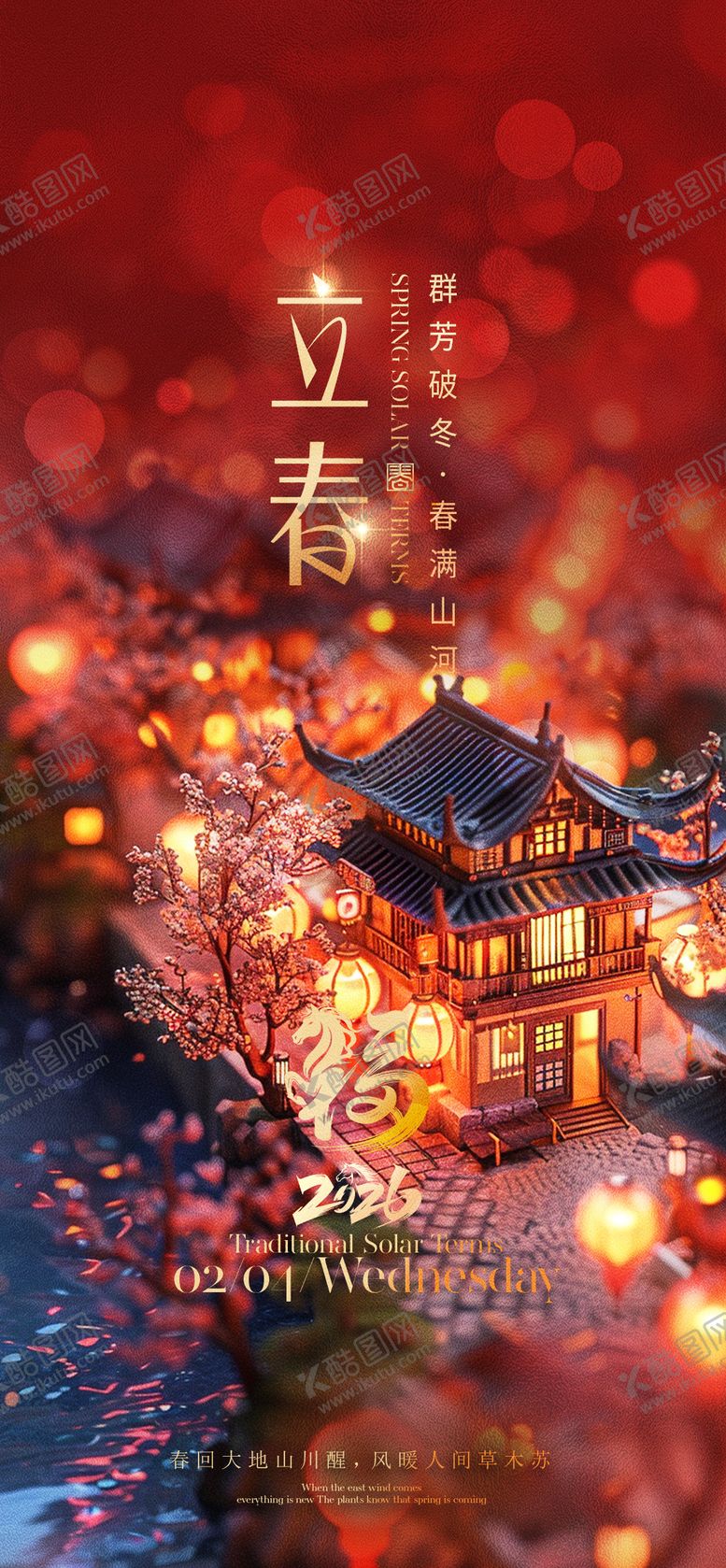 编号：99155501120212246393【酷图网】源文件下载-立春节气海报