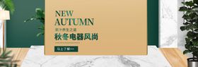 秋冬电器风尚