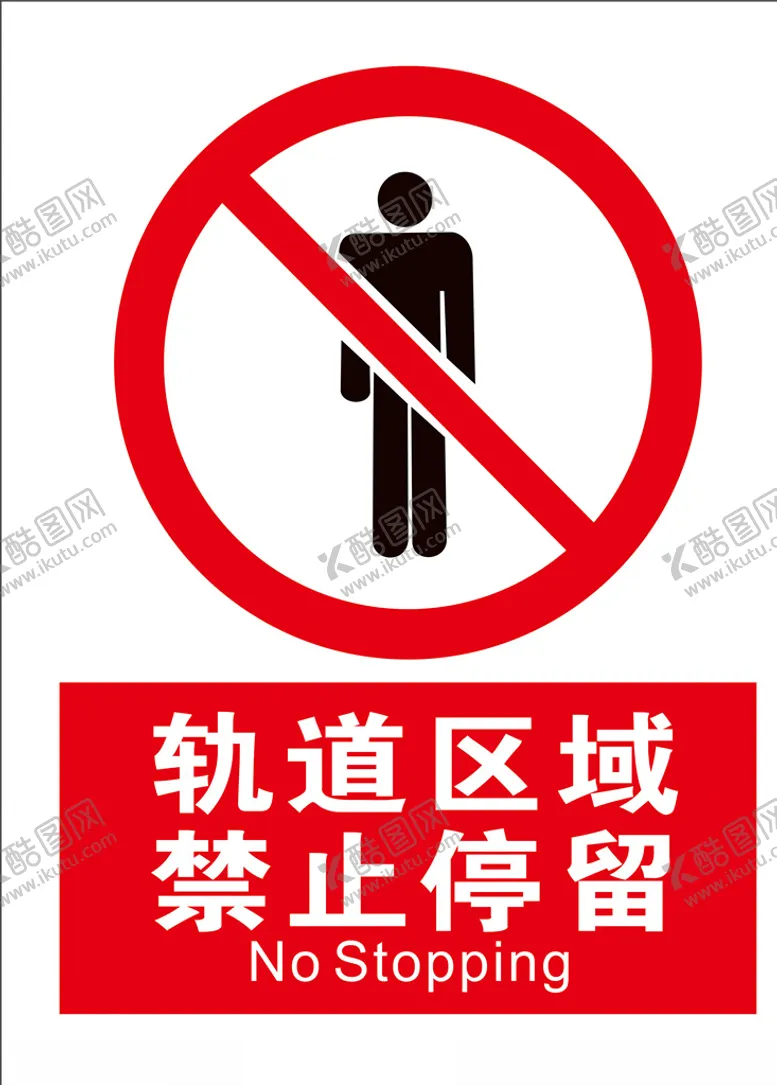 编号：80690407040502315394【酷图网】源文件下载-禁止停留