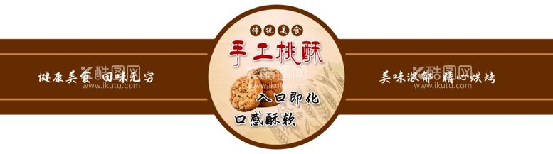 编号：75866612211704015517【酷图网】源文件下载-桃酥