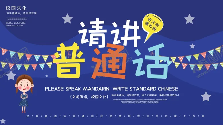编号：90467104170149597468【酷图网】源文件下载-请讲普通话